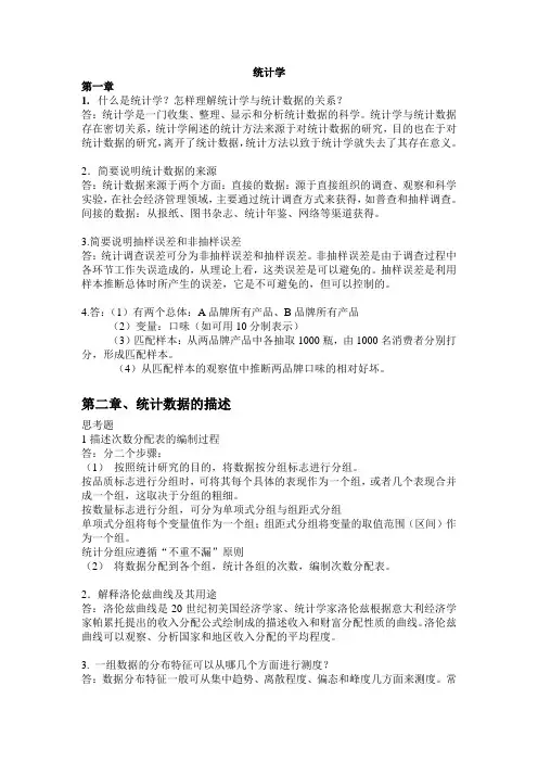 统计学思考题课后答案