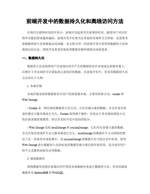 前端开发中的数据持久化和离线访问方法