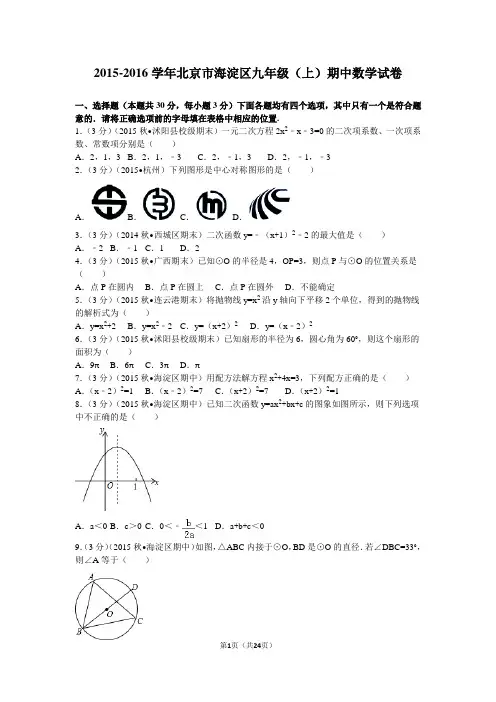14774940322015-2016学年北京市海淀区九年级(上)期中数学试卷