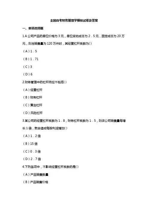 全国自考财务管理学模拟试卷及答案1