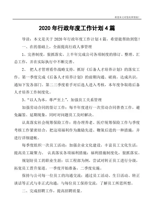2020年行政年度工作计划4篇