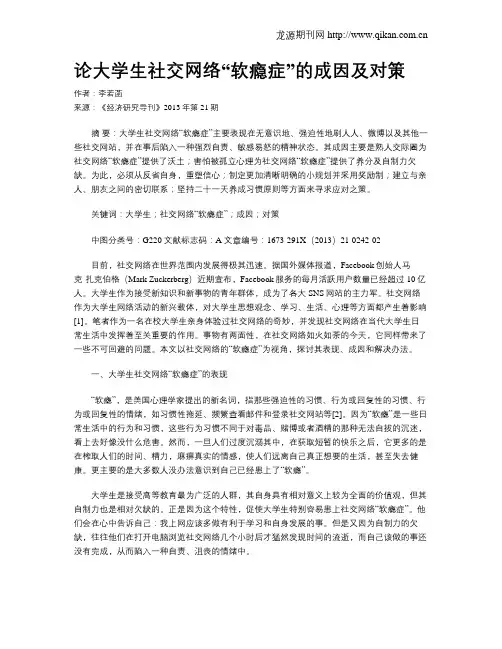 论大学生社交网络“软瘾症”的成因及对策