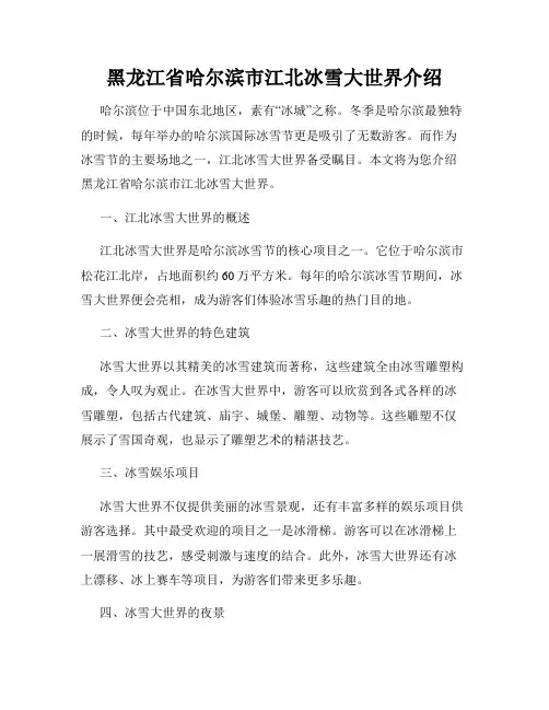 黑龙江省哈尔滨市江北冰雪大世界介绍
