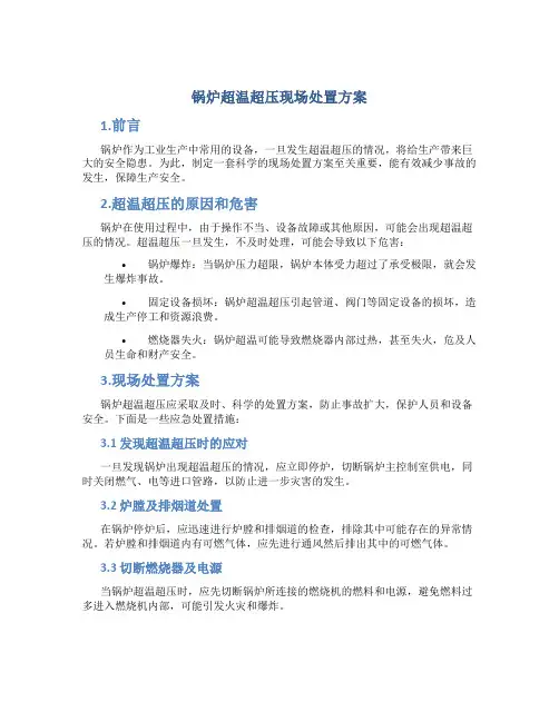 锅炉超温超压现场处置方案