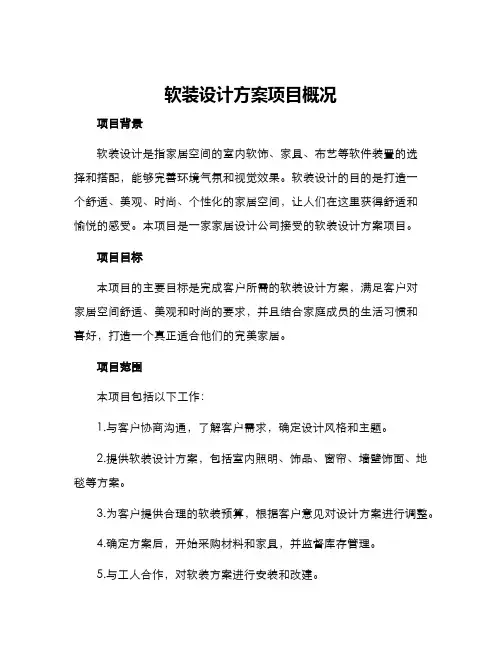 软装设计方案项目概况