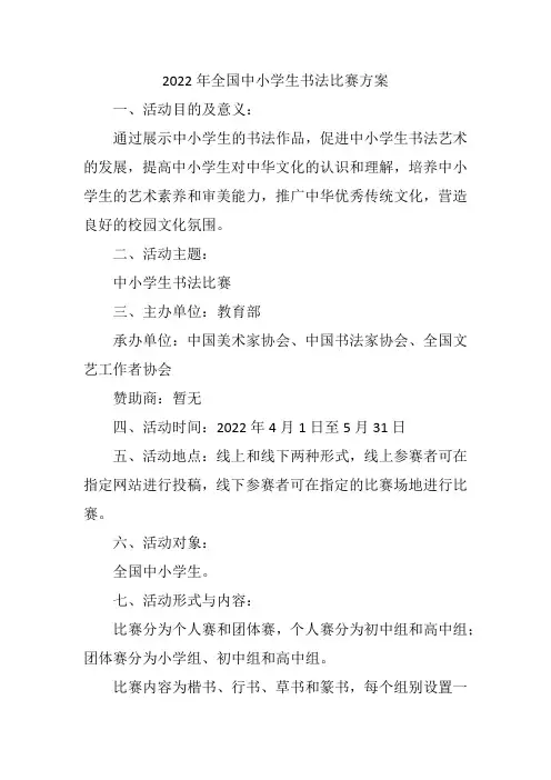 2022年全国中小学生书法比赛方案