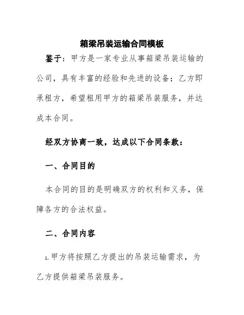 箱梁吊装运输合同模板