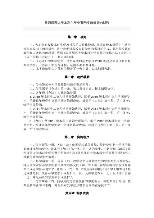 陕西师范大学本科生学业警示实施细则(试行)