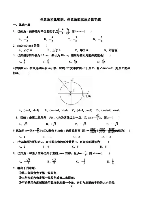 任意角和弧度制、任意角的三角函数专题及答案