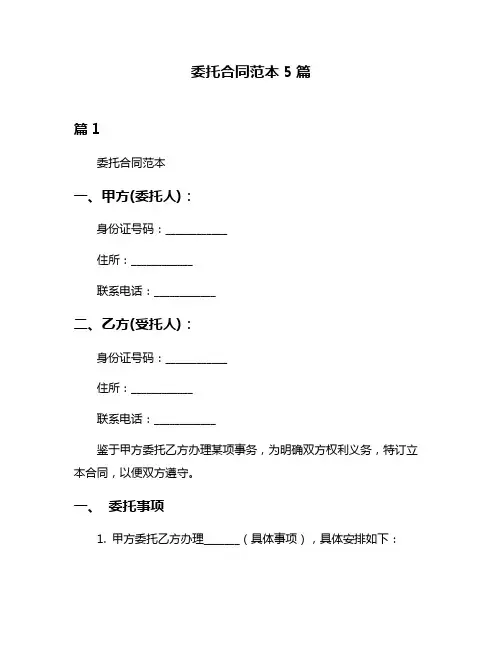 委托合同范本5篇