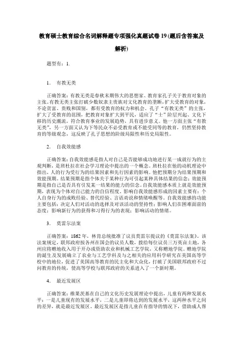 教育硕士教育综合名词解释题专项强化真题试卷19(题后含答案及解析)