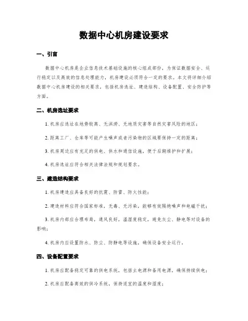 数据中心机房建设要求