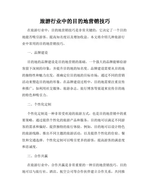 旅游行业中的目的地营销技巧