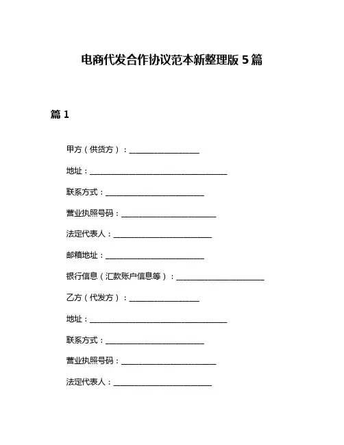 电商代发合作协议范本新整理版5篇