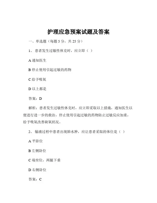 护理应急预案试题及答案