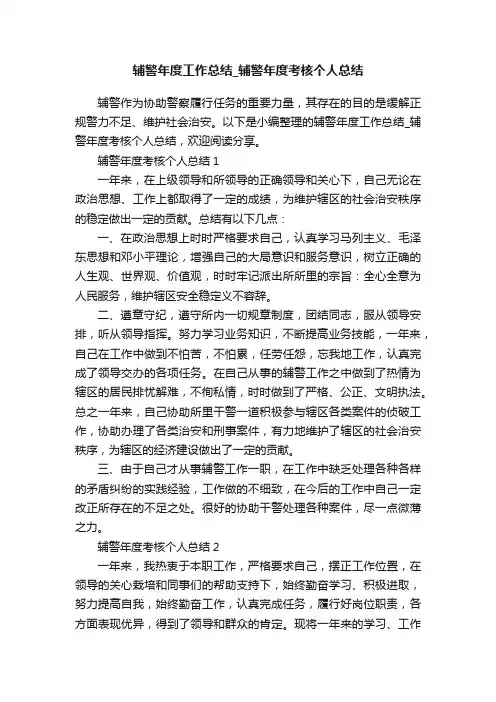 辅警年度工作总结_辅警年度考核个人总结