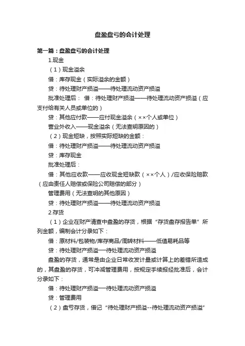盘盈盘亏的会计处理