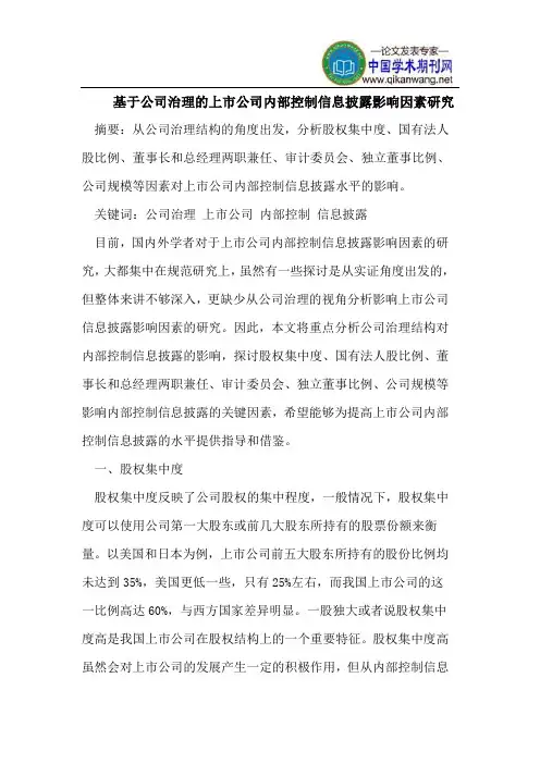 基于公司治理的上市公司内部控制信息披露影响因素研究