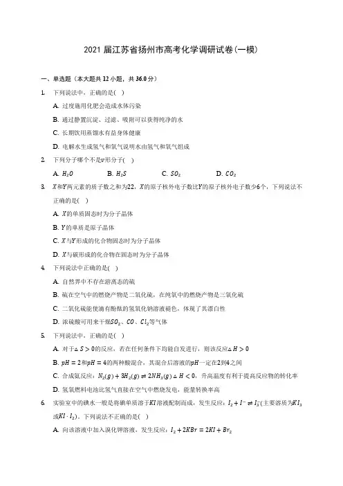 2021届江苏省扬州市高考化学调研试卷(一模)(附答案详解)