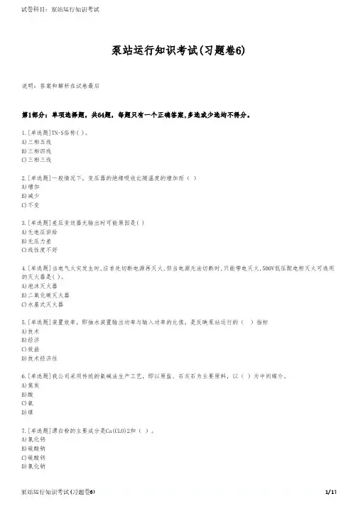泵站运行知识考试(习题卷6)