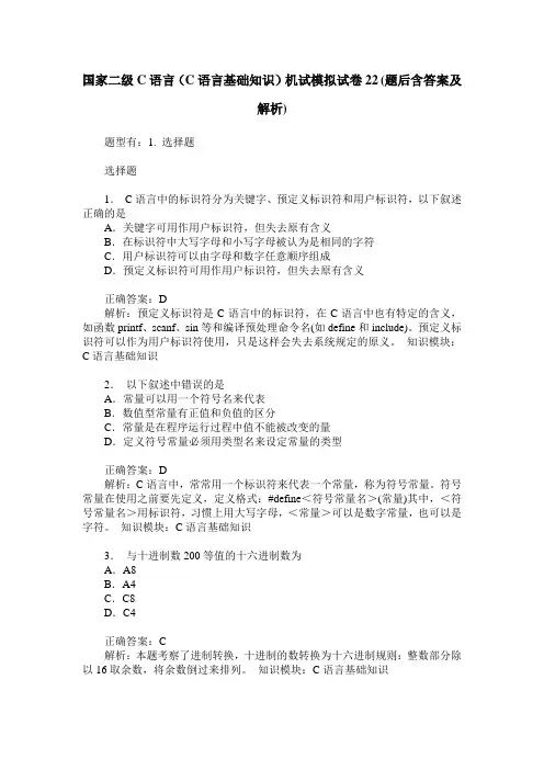 国家二级C语言(C语言基础知识)机试模拟试卷22(题后含答案及解析)