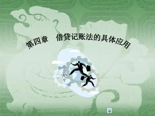借贷记账法的具体应用(全)