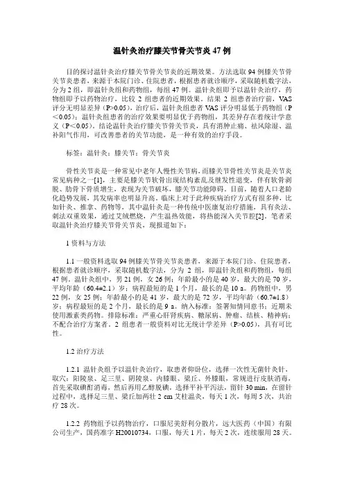 温针灸治疗膝关节骨关节炎47例