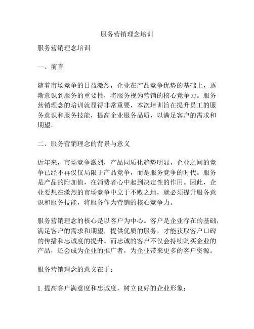 服务营销理念培训
