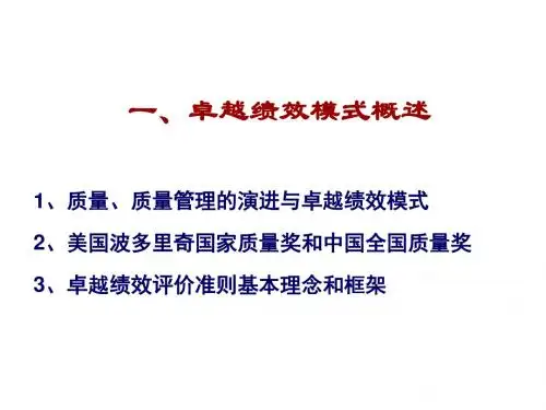 卓越绩效评价准则培训