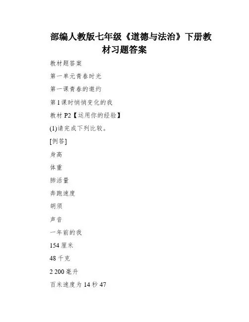 部编人教版七年级《道德与法治》下册教材习题答案
