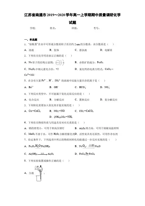 江苏省南通市2019～2020学年高一上学期期中质量调研化学试题