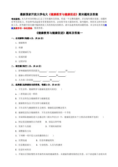 最新国家开放大学电大《健康教育与健康促进》期末题库及答案