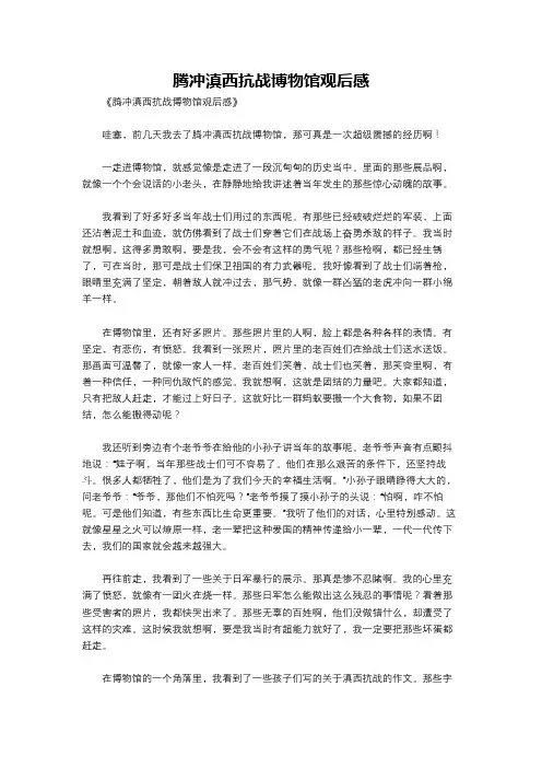 腾冲滇西抗战博物馆观后感
