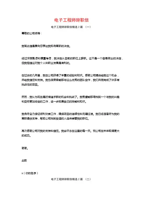 电子工程师辞职信2篇