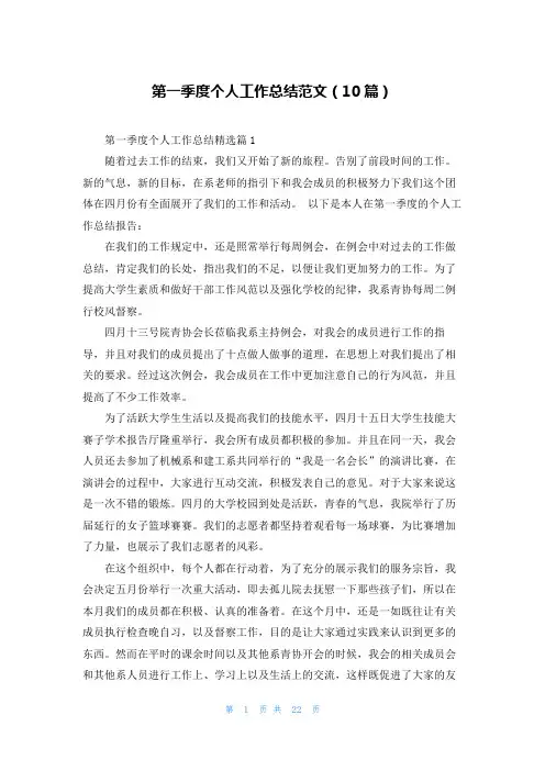 第一季度个人工作总结范文(10篇)