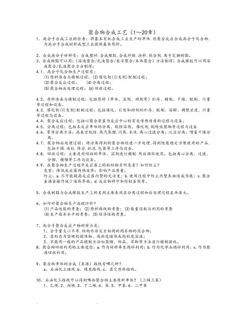 聚合物合成工艺复习题