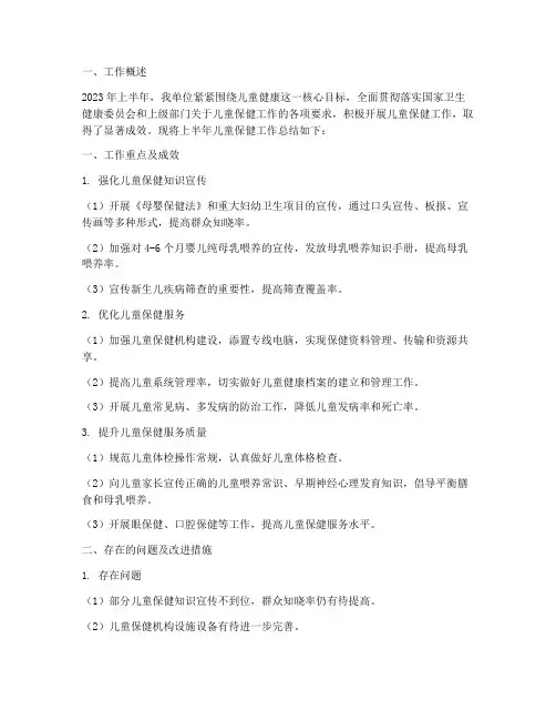 上半年儿童保健工作总结
