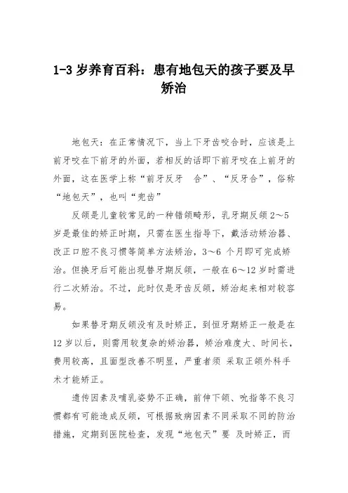 1-3岁养育百科：患有地包天的孩子要及早矫治