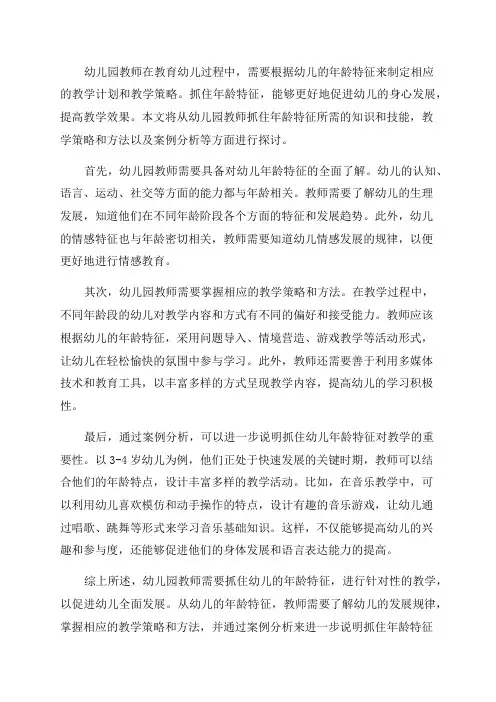 幼儿园教师经验论文抓住年龄特征