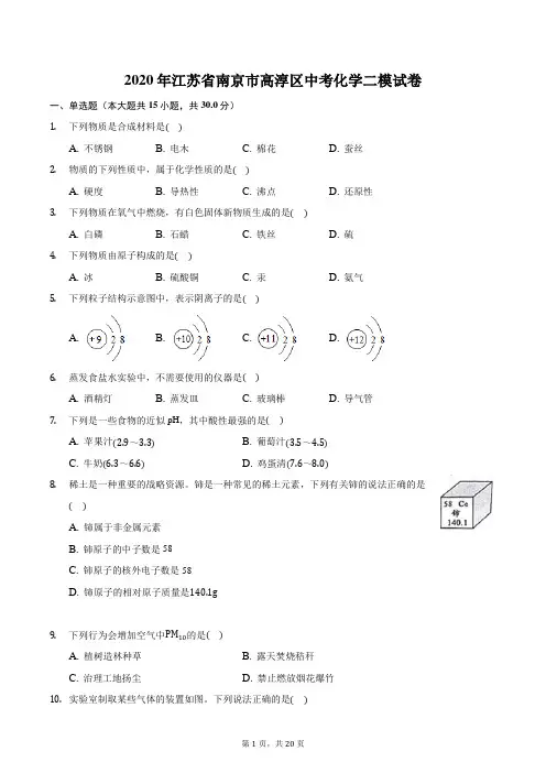 2020年江苏省南京市高淳区中考化学二模试卷