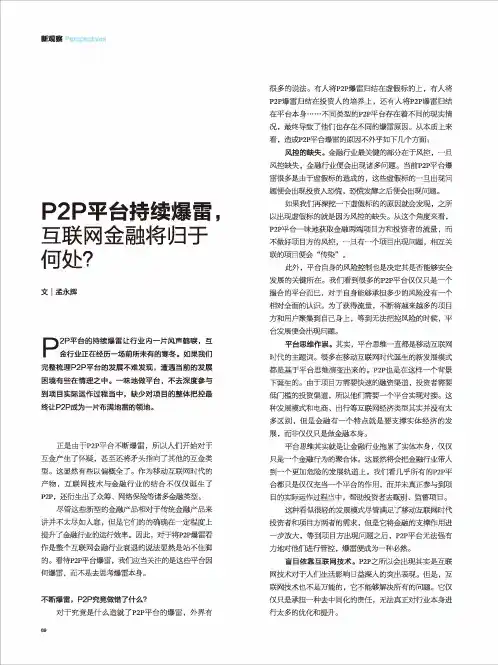 P2P平台持续爆雷,互联网金融将归于何处？