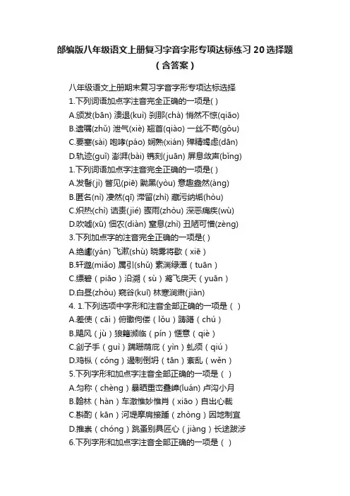 部编版八年级语文上册复习字音字形专项达标练习20选择题（含答案）