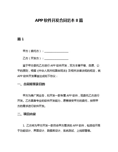 APP软件开发合同范本8篇