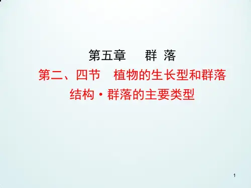 高中生物优质课：植物的生长型和群落结构·群落的主要类型