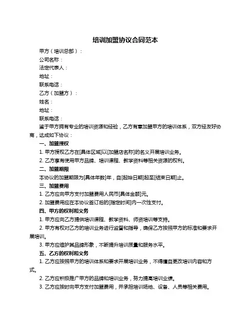 培训加盟协议合同范本