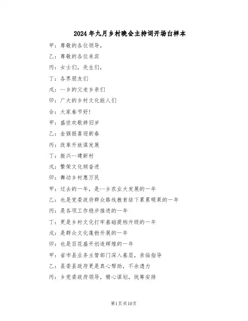 2024年九月乡村晚会主持词开场白样本（3篇）