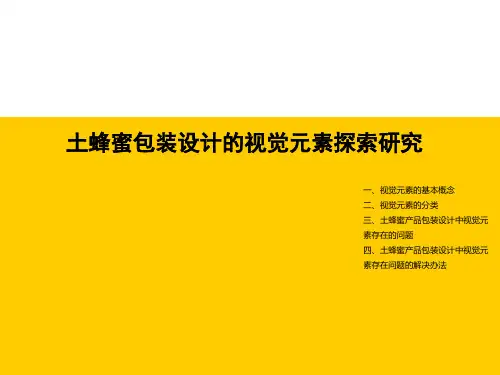 蜂蜜包装设计的视觉元素探索研究