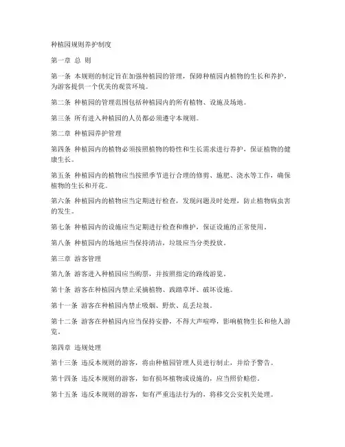 种植园规则养护制度范本