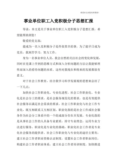 事业单位职工入党积极分子思想汇报
