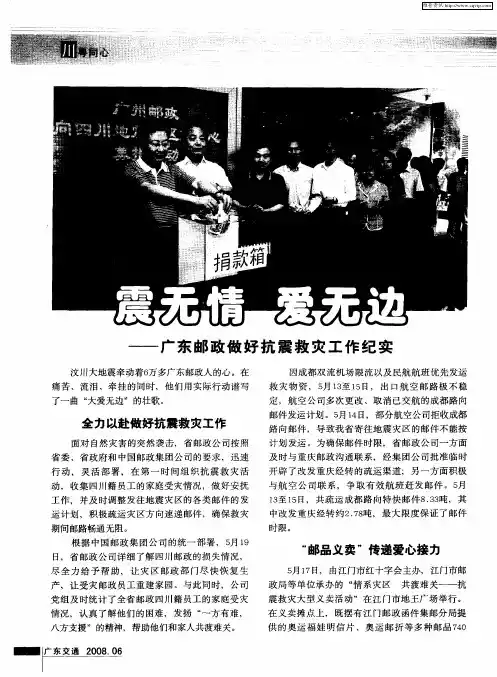 震无情 爱无边——广东邮政做好抗震救灾工作纪实